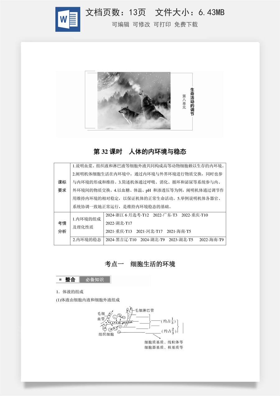 第八单元　生命活动的调节第八单元　第32课时　人体的内环境与稳态.docx